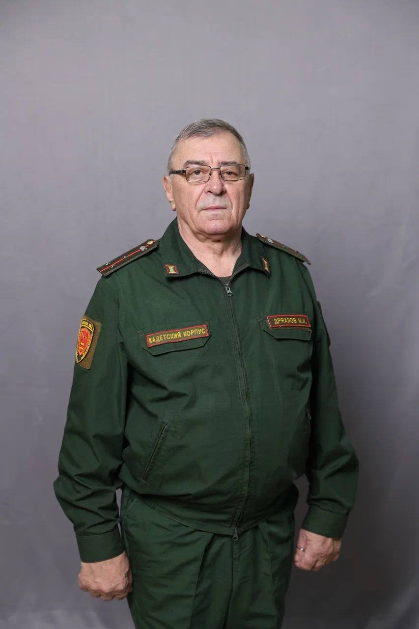 Дряхлов Михаил Иванович.
