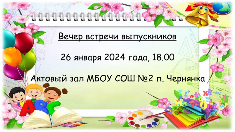 Встреча выпускников.
