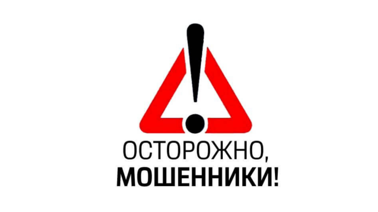 «Как не стать жертвой мошенничества».