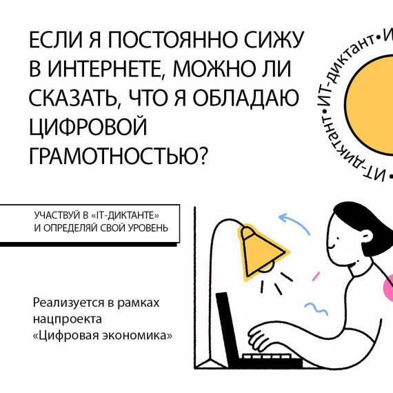 Участвуй в "IT-диктанте" и определяй свой уровень.