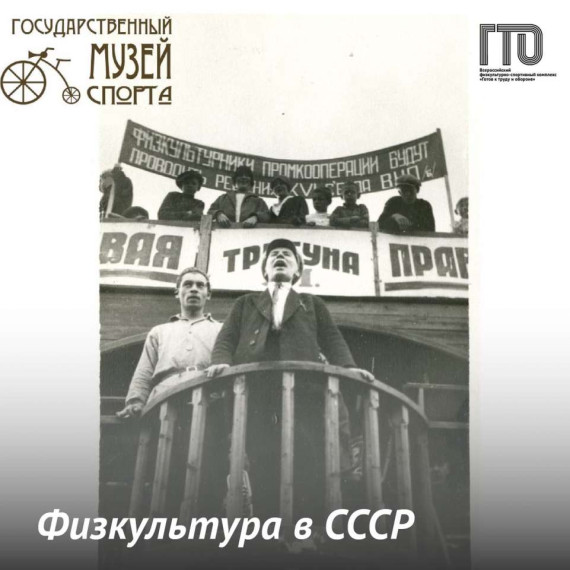ГТО и Физкультура в СССР.