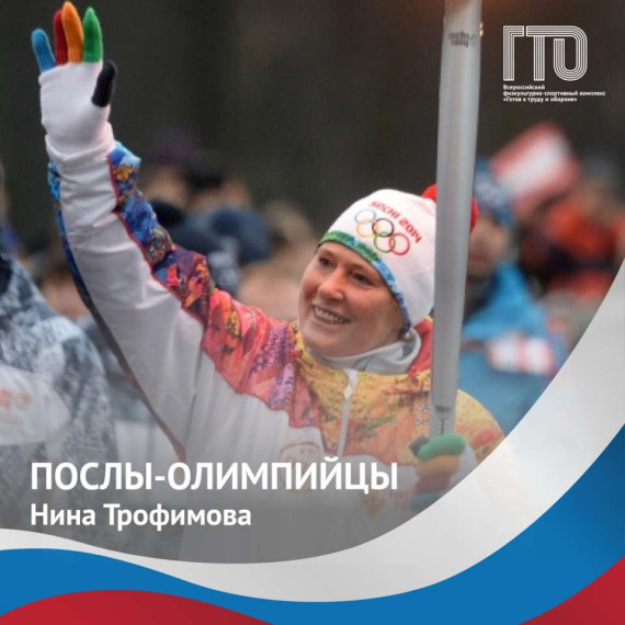 Олимпийская Чемпионка и Посол ВФСК Всероссийского физкультурно-спортивного комплекса ГТО «Готов к труду и обороне» Трофимова Нина Юрьевна.