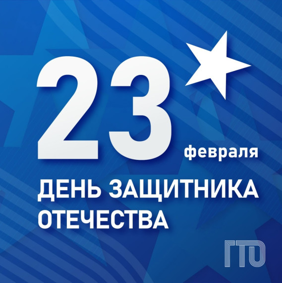 С Днём защитника Отечества, друзья!.