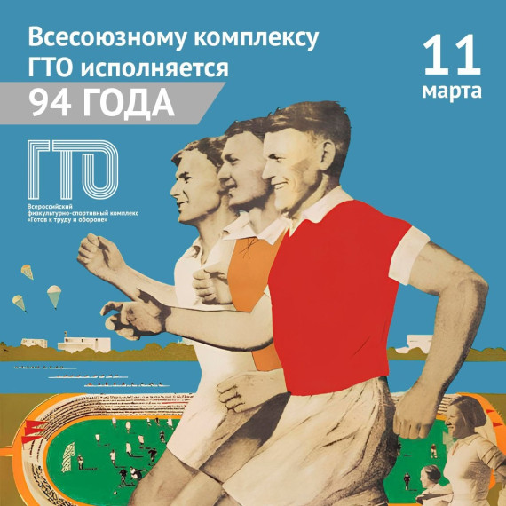 Истории комплекса ГТО 94 года.