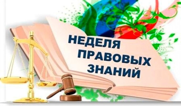 В период с 21 по 25 апреля в нашей школе проходит «Неделя правовых знаний»..